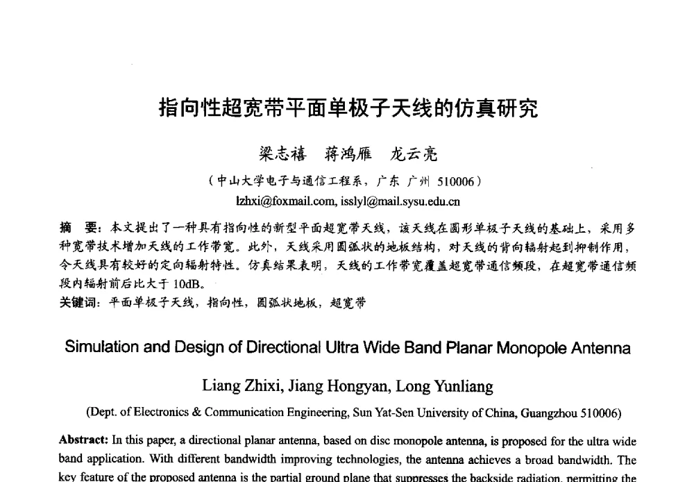 指向性超宽带平面单极子天线的仿真研究 - 2013年全国微波毫米波会议