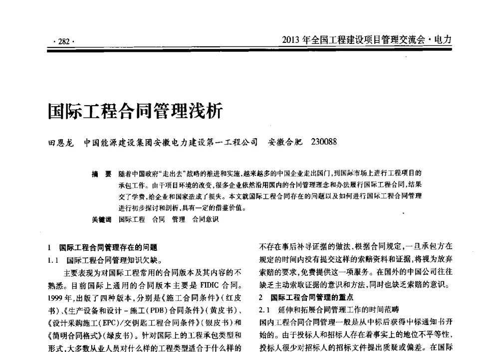 国际工程合同管理浅析 - 2013年全国工程建设项目管理交流会