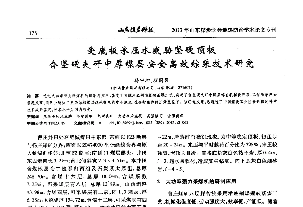 受底板承压水威胁坚硬顶板含坚硬夹矸中厚煤层安全高效综采技术研究 - 山东省煤炭学会第六次会员代表大会暨煤矿地热防治学术论坛