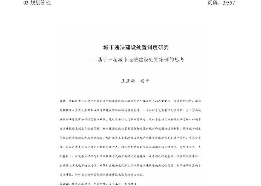 城市违法建设处置制度研究--基于三起城市违法建设处置案例的思考 - 2011中国城市规划年会