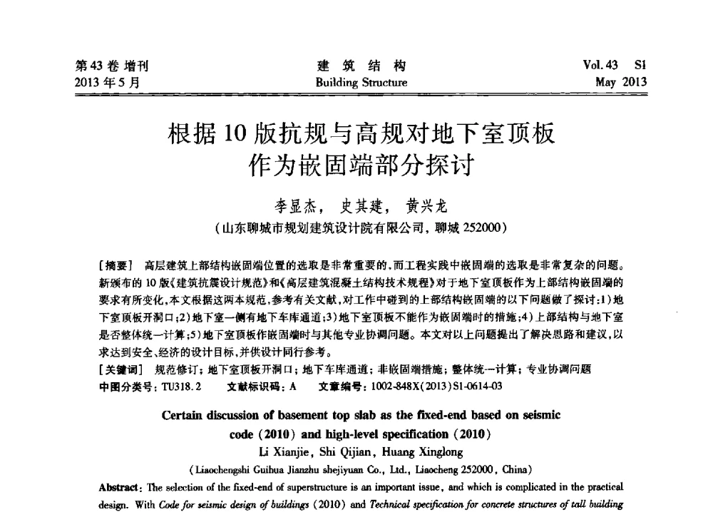 根据10版抗规与高规对地下室顶板作为嵌固端部分探讨 - 第四届全国建筑结构技术交流会暨汶川地震五周年工程抗震设计与新技术应用研讨会