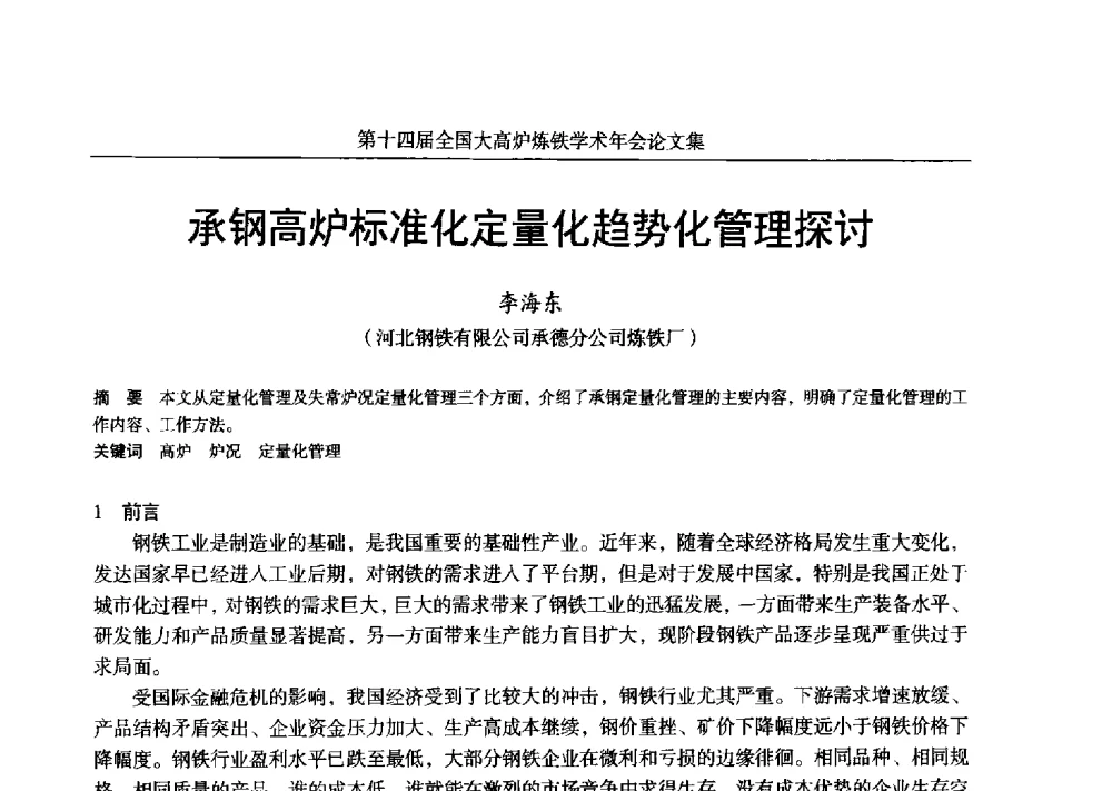 承钢高炉标准化定量化趋势化管理探讨 - 第十四届全国大高炉炼铁学术年会