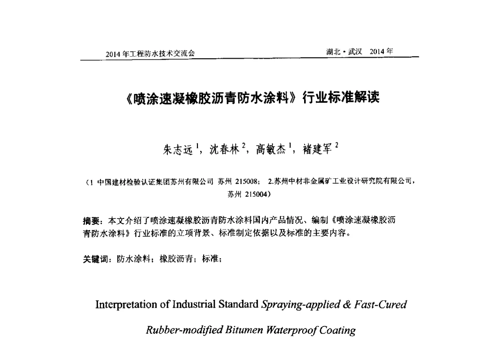 《喷涂速凝橡胶沥青防水涂料》行业标准解读 - 2014年工程防水技术交流会