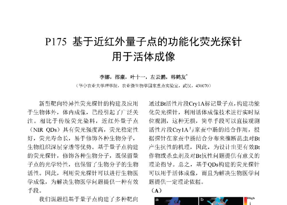 基于近红外量子点的功能化荧光探针用于活体成像 - 第十二届全国化学传感器学术会议