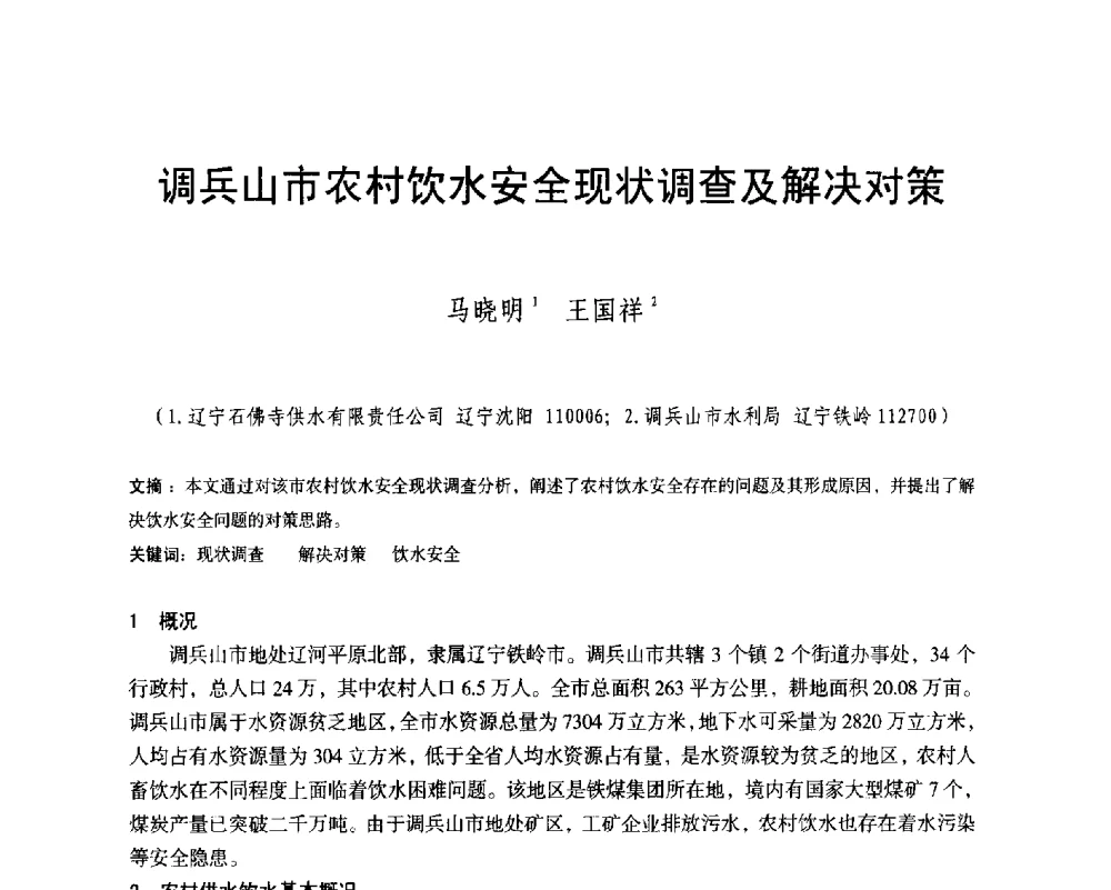调兵山市农村饮水安全现状调查及解决对策 - 辽宁省水利学会2014年学术年会