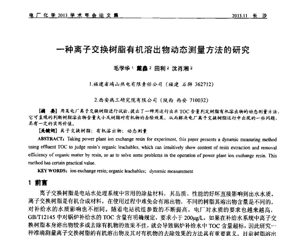 一种离子交换树脂有机溶出物动态测量方法的研究 - 中国电机工程学会电厂化学2013学术年会