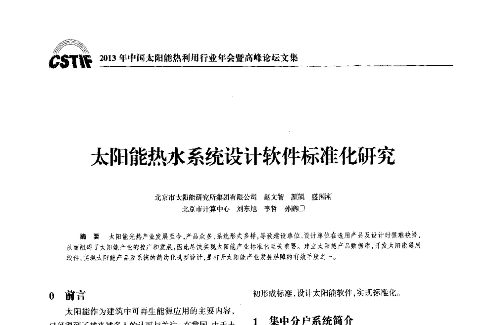 太阳能热水系统设计软件标准化研究 - 2013年中国太阳能热利用行业年会暨高峰论坛