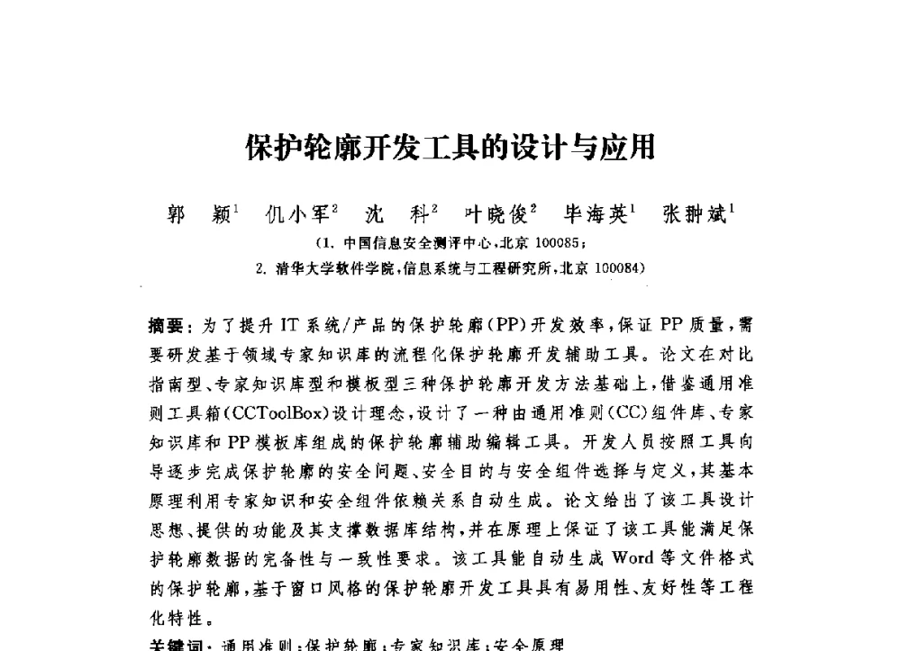保护轮廓开发工具的设计与应用 - 第六届信息安全漏洞分析与风险评估大会