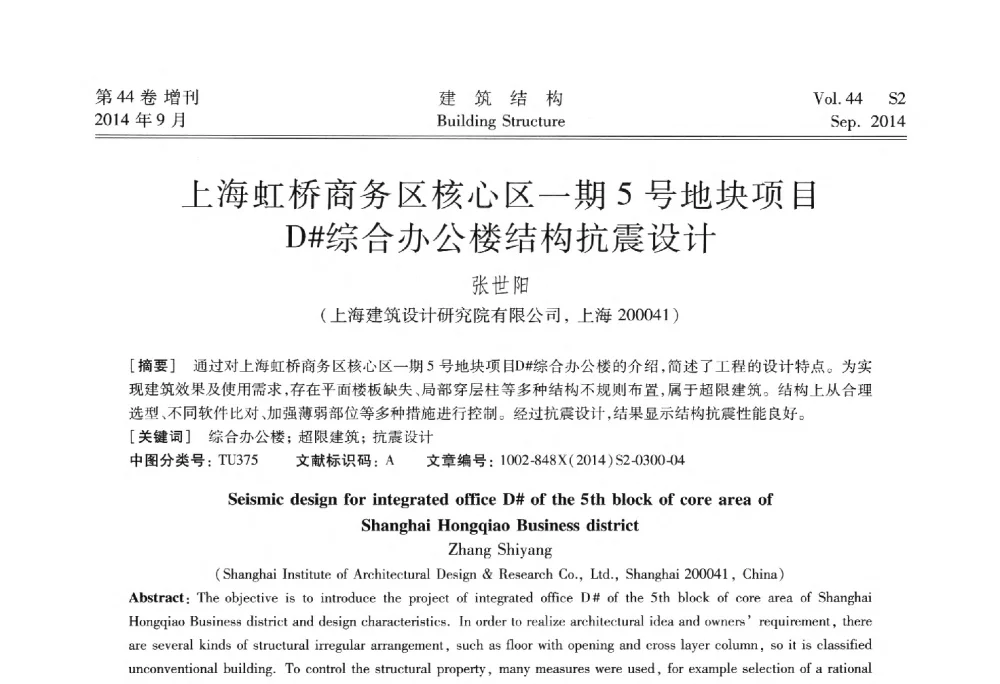 上海虹桥商务区核心区一期5号地块项目D#综合办公楼结构抗震设计 - 第四届建筑结构抗震技术国际会议
