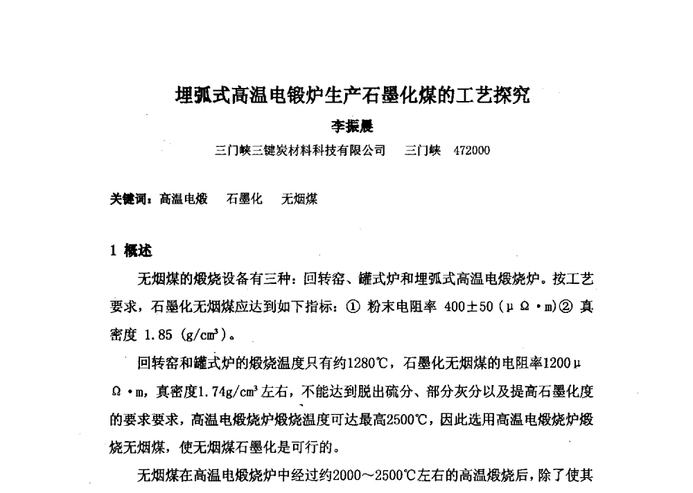 埋弧式高温电锻炉生产石墨化煤的工艺探究 - 中国金属学会炭素材料分会第二十七次学术交流会