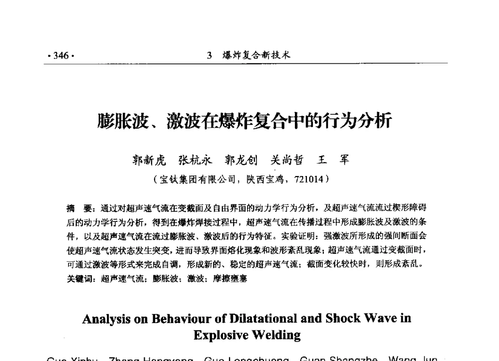 膨胀波、激波在爆炸复合中的行为分析 - 第188场中国工程科技论坛——爆炸合成纳米金刚石和岩石安全破碎关键科学与技术