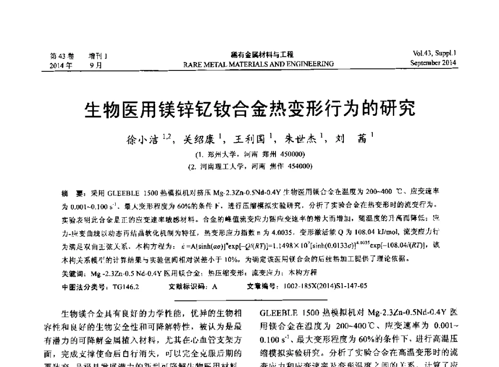 生物医用镁锌钇钕合金热变形行为的研究 - 第十四届全国生物材料大会