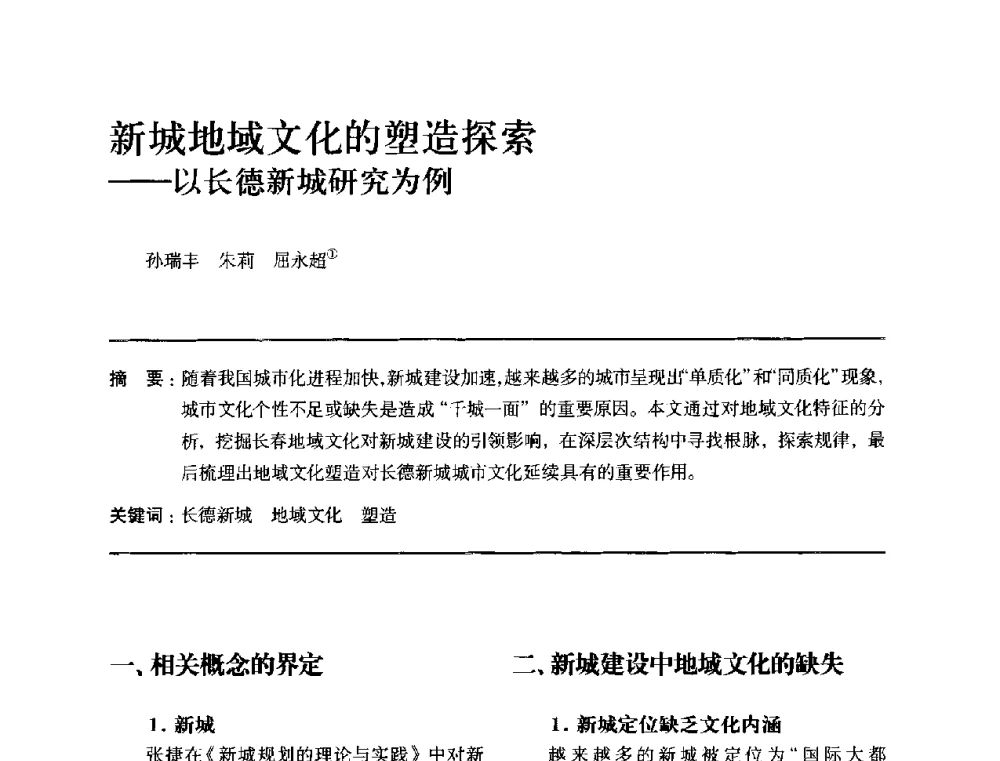 新城地域文化的塑造探索--以长德新城研究为例 - 全国第十四次建筑与文化学术讨论会