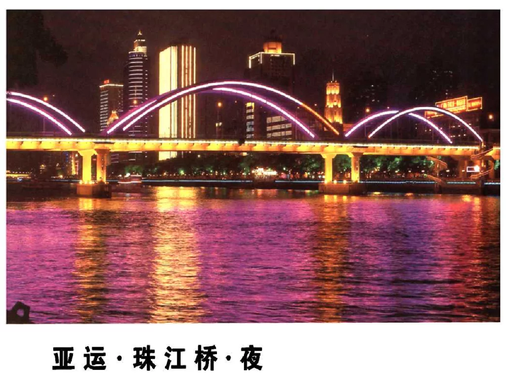 亚运珠江桥夜 - 广州亚运会照明工程论坛