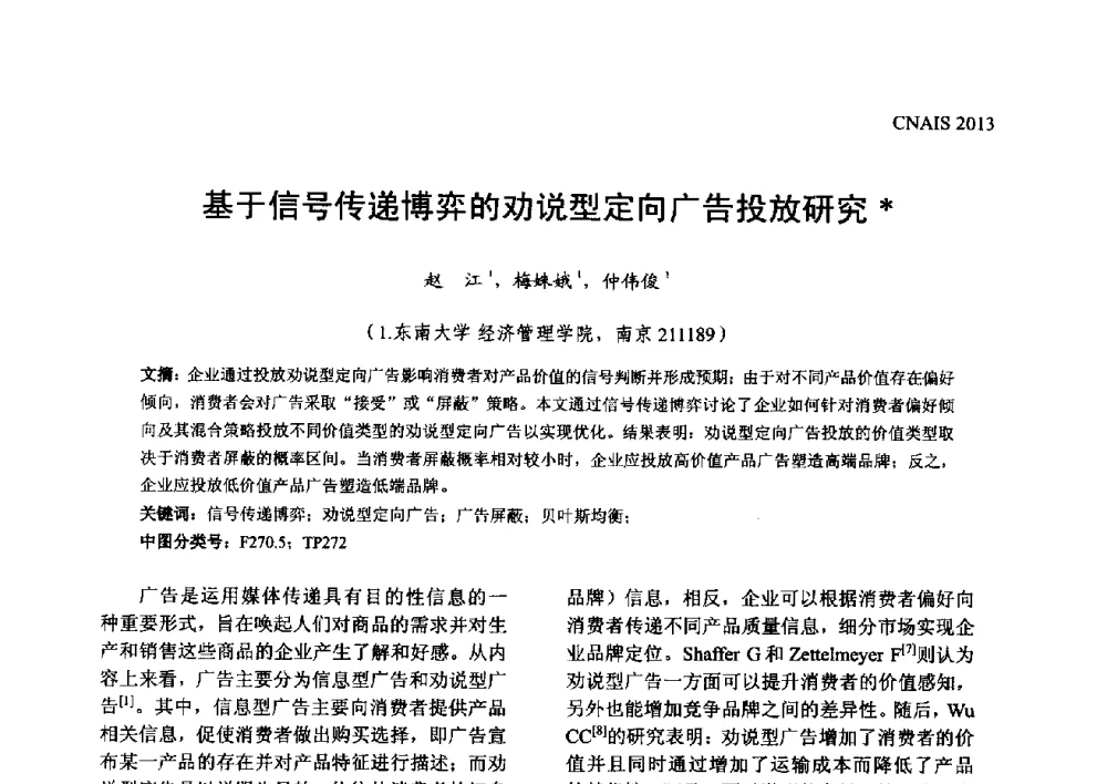 基于信号传递博弈的劝说型定向广告投放研究 - 信息系统协会中国分会第五届学术年会