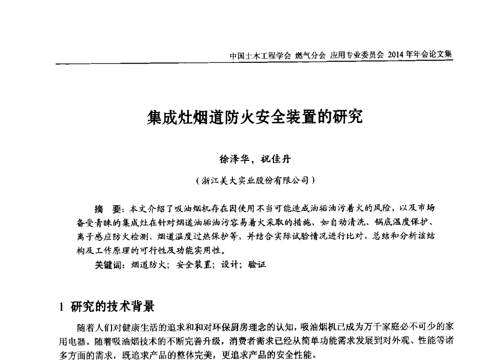 集成灶烟道防火安全装置的研究 - 中国土木工程学会燃气分会应用专业委员会、燃气供热专业委员会2014年年会