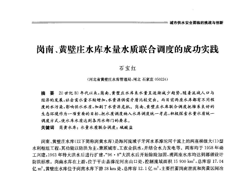 岗南、黄壁庄水库水量水质联合调度的成功实践 - 中国水利学会2014学术年会