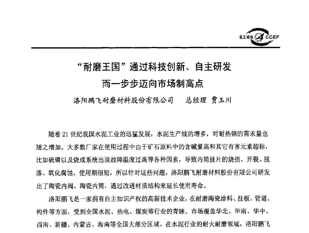 耐磨王国通过科技创新、自主研发而一步步迈向市场制高点 - 第六届全国水泥企业总工程师论坛