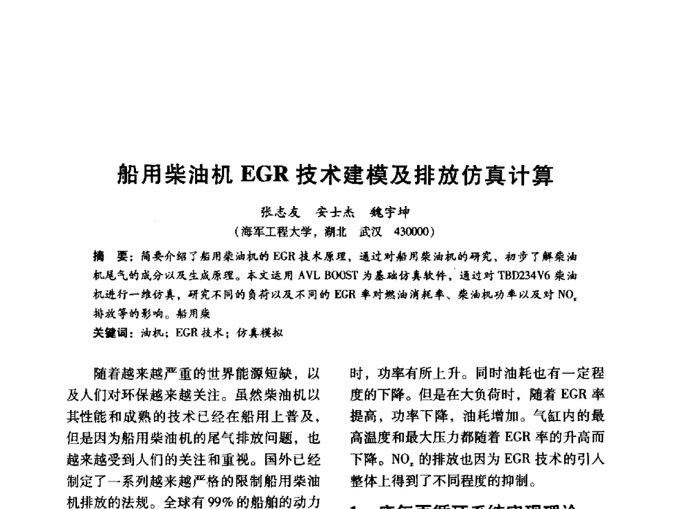 船用柴油机EGR技术建模及排放仿真计算 - 中国内燃机学会2014年学术年会暨材料与工艺分会和昆明内燃机学会联合学术年会