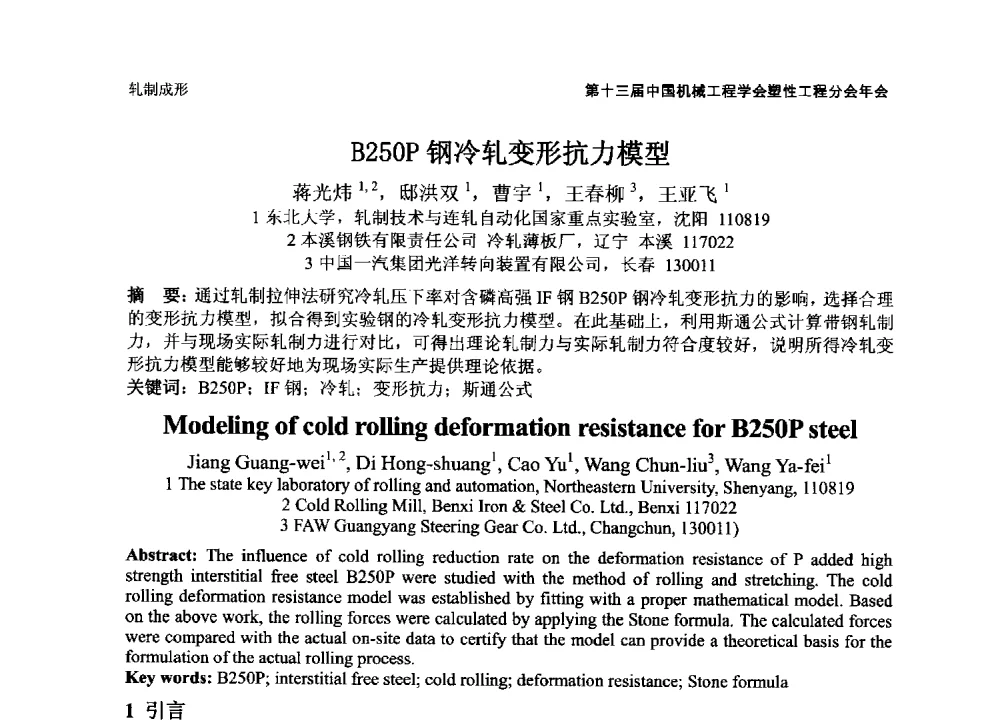 B250P钢冷轧变形抗力模型 - 第十三届全国塑性工程学术年会暨第五届全球华人塑性技术研讨会