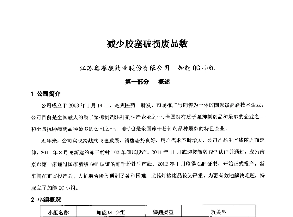 减少胶塞破损废品数 - 第34次全国医药行业QC小组成果发表交流会