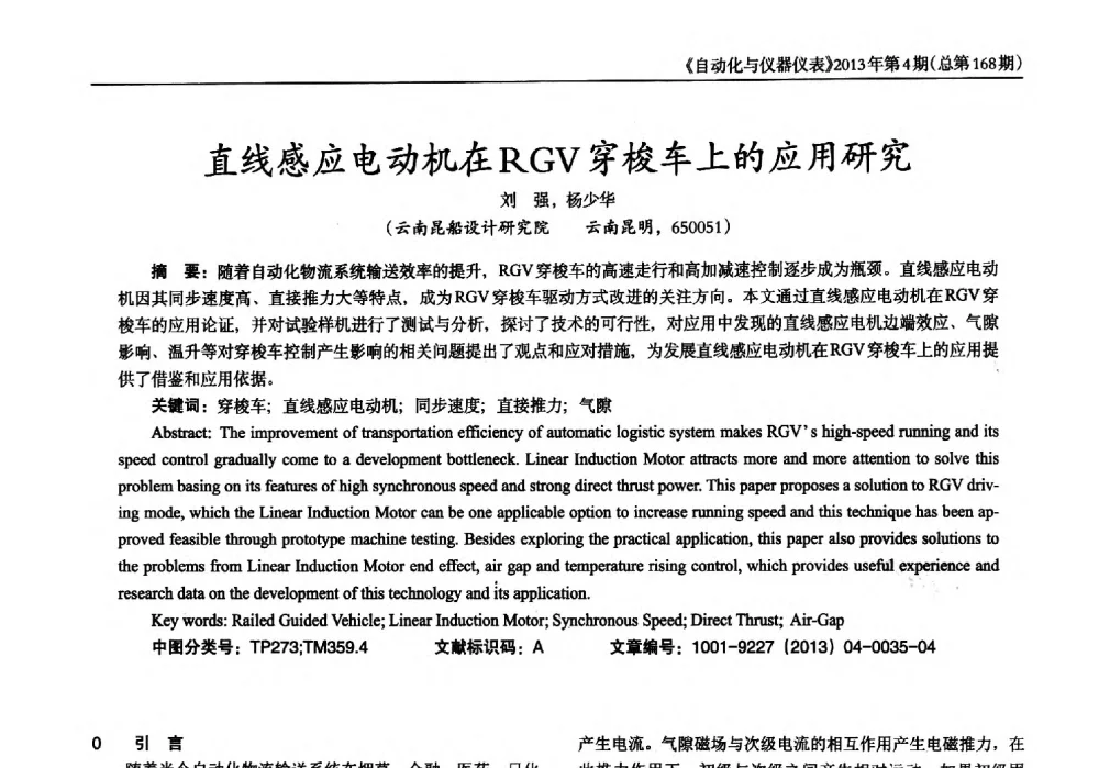 直线感应电动机在RGV穿梭车上的应用研究 - 2013年西南三省一市自动化与仪器仪表学术年会