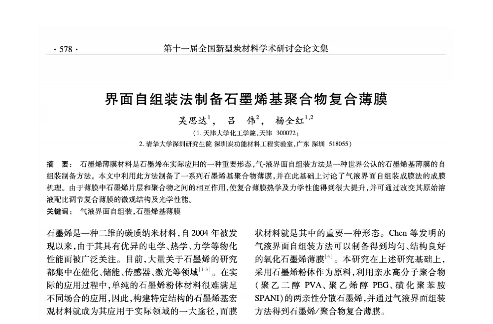 界面自组装法制备石墨烯基聚合物复合薄膜 - 第十一届全国新型炭材料学术研讨会