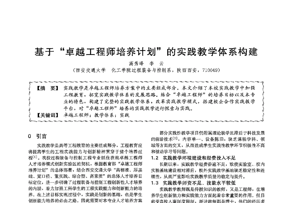基于卓越工程师培养计划的实践教学体系构建 - 第十三届全国高等学校过程装备与控制工程专业教学与科研校际交流会