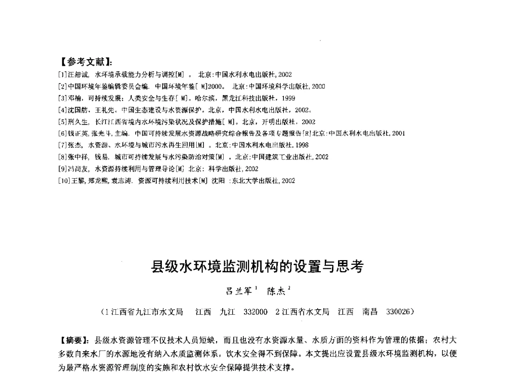 县级水环境监测机构的设置与思考 - 华北七省(市)水利学会协作组第二十七次学术研讨会