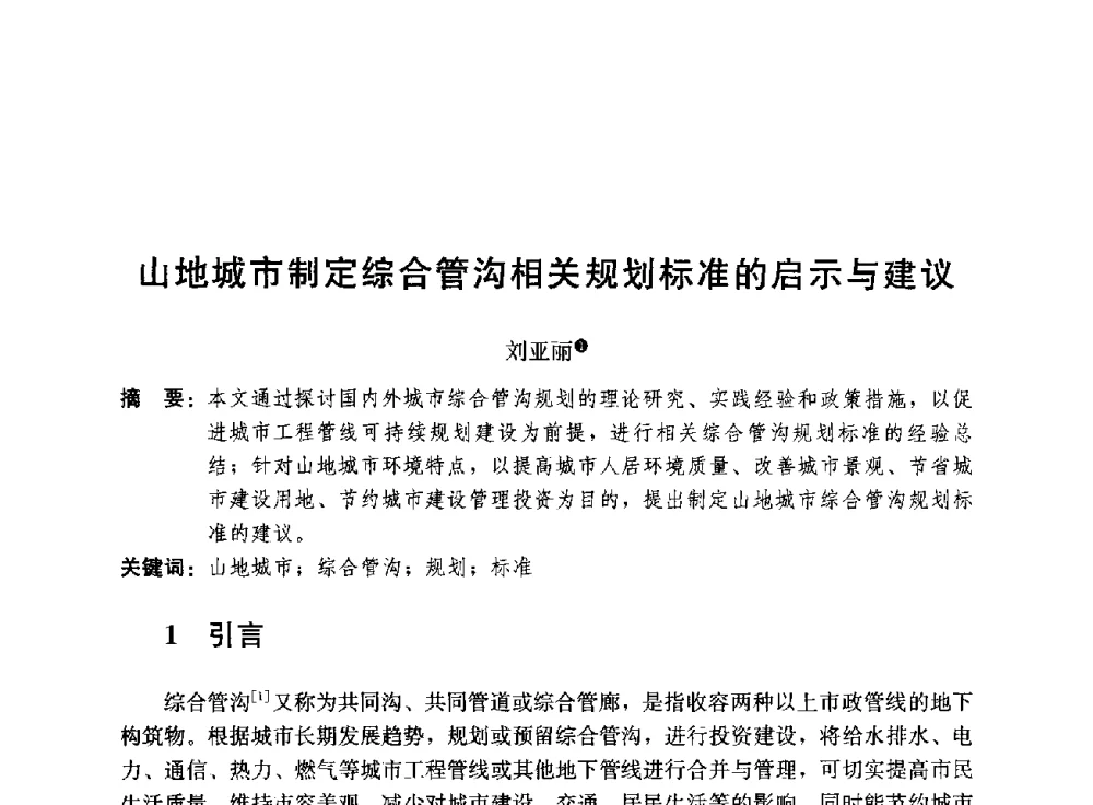 山地城市制定综合管沟相关规划标准的启示与建议 - 第三届山地城镇可持续发展专家论坛