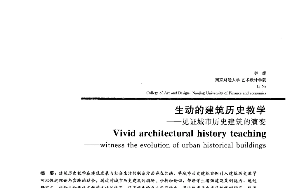 生动的建筑历史教学--见证城市历史建筑的演变 - 2013全国建筑教育学术研讨会
