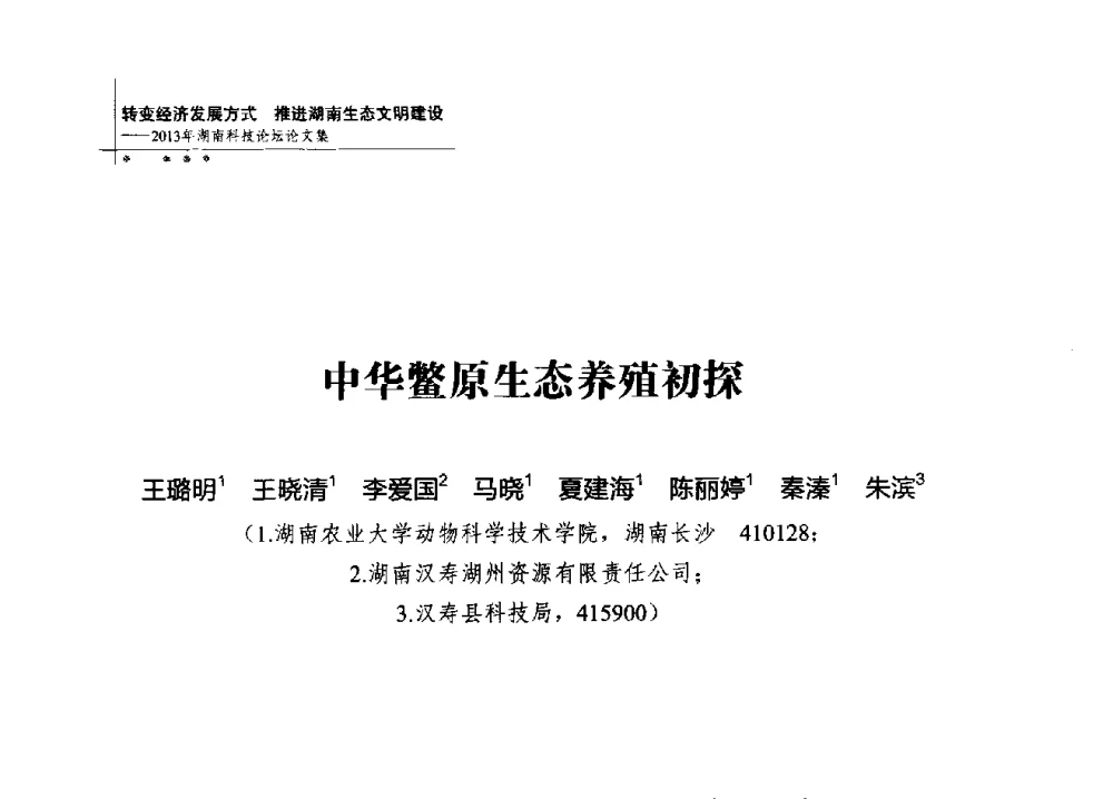 中华鳖原生态养殖初探 - 2013年湖南科技论坛