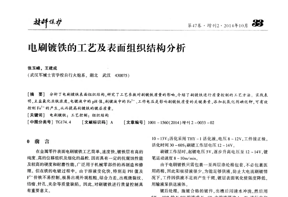 电刷镀铁的工艺及表面组织结构分析 - 2014全国(宁波)防锈润滑包装学术研讨会