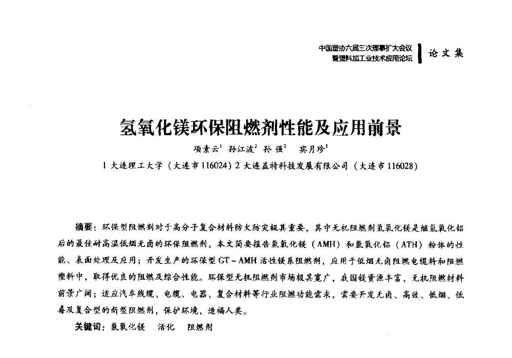 氢氧化镁环保阻燃剂性能及应用前景 - 中国塑协六届三次理事扩大会议暨塑料加工业技术应用论坛