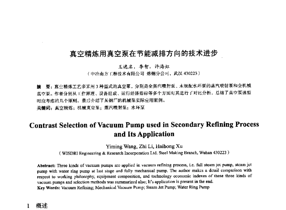 真空精炼用真空泵在节能减排方向的技术进步 - 2014年全国冶金能源环保生产技术会