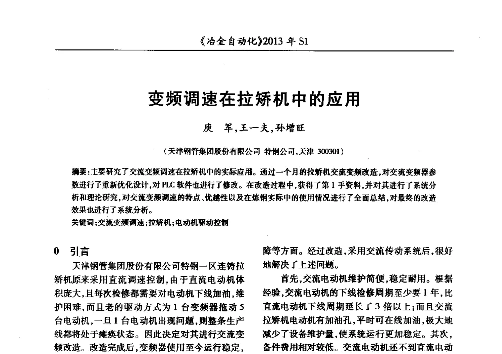 变频调速在拉矫机中的应用 - 全国冶金自动化信息网2013年会