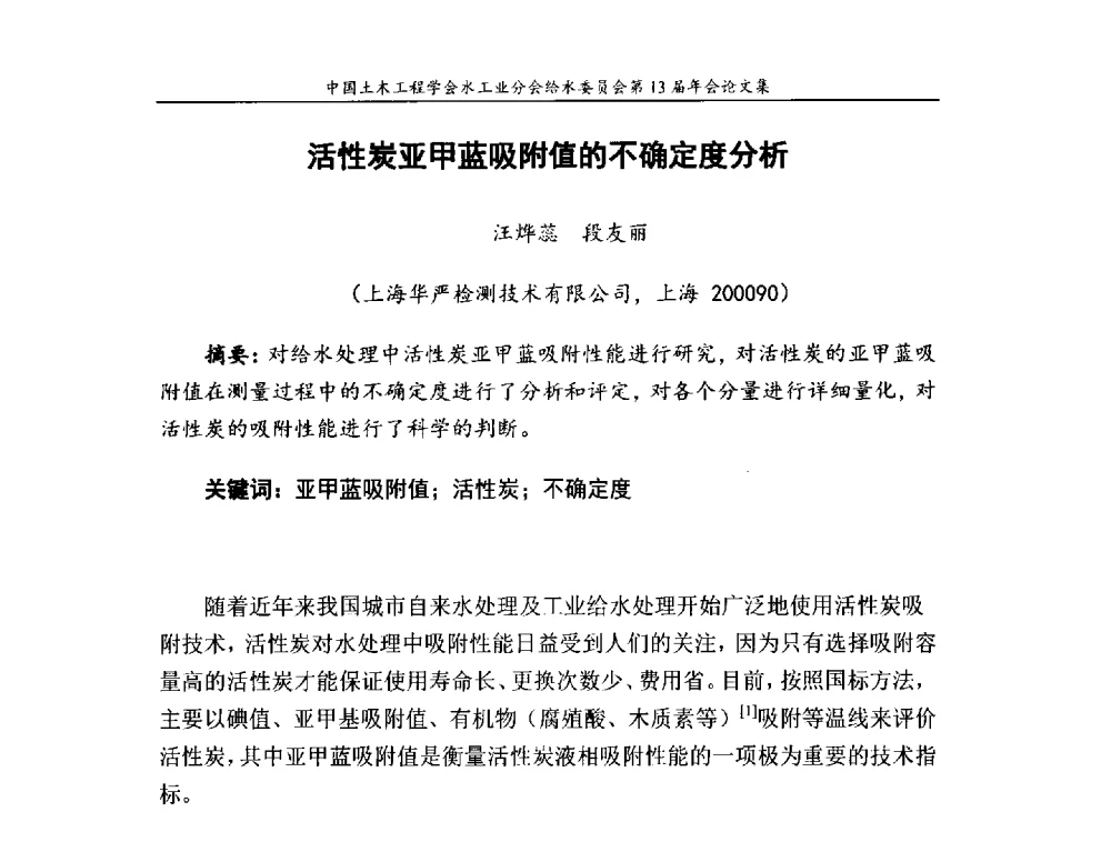 活性炭亚甲蓝吸附值的不确定度分析 - 饮用水安全控制技术会议暨中国土木工程学会水工业分会给水委员会第13届年会