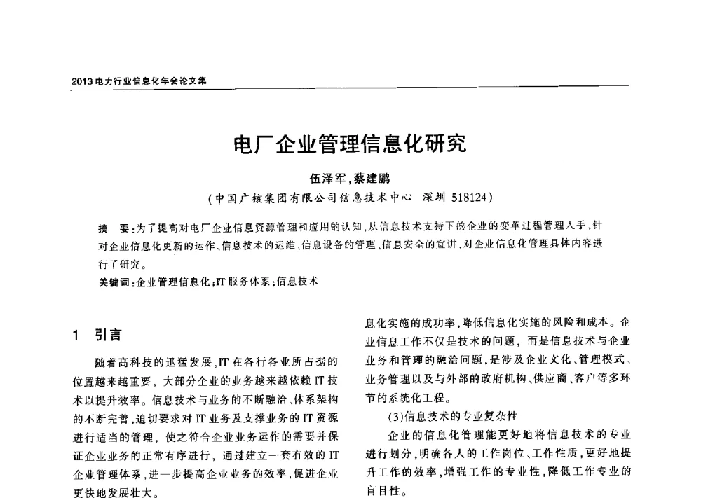 电厂企业管理信息化研究 - 2013电力行业信息化年会