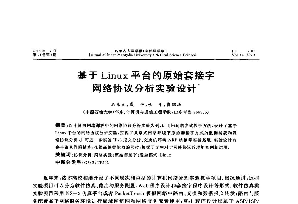基于Linux平台的原始套接字网络协议分析实验设计 - 第六届全国高校计算机网络教学暨网络工程专业建设研讨会