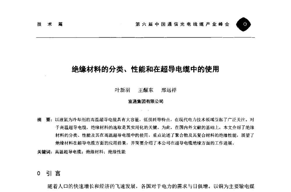 绝缘材料的分类、性能和在超导电缆中的使用 - 第六届中国通信光电线缆产业峰会