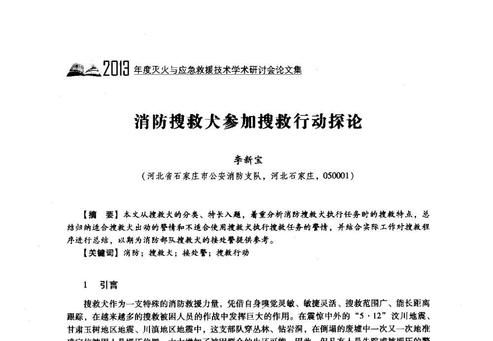 消防搜救犬参加搜救行动探论 - 2013年度灭火与应急救援技术学术研讨会