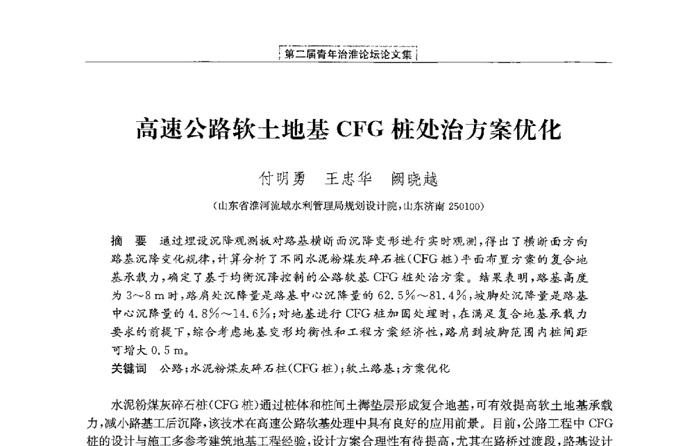 高速公路软土地基CFG桩处治方案优化 - 第二届青年治淮论坛