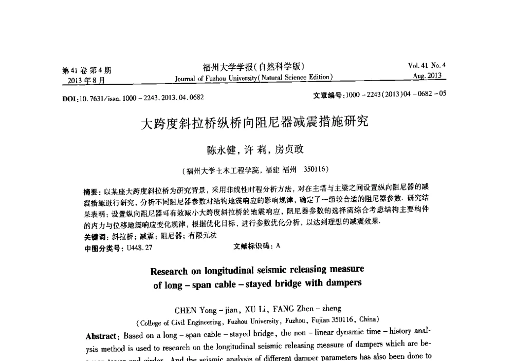 大跨度斜拉桥纵桥向阻尼器减震措施研究 - 第六届全国抗震加固改造技术学术研讨会