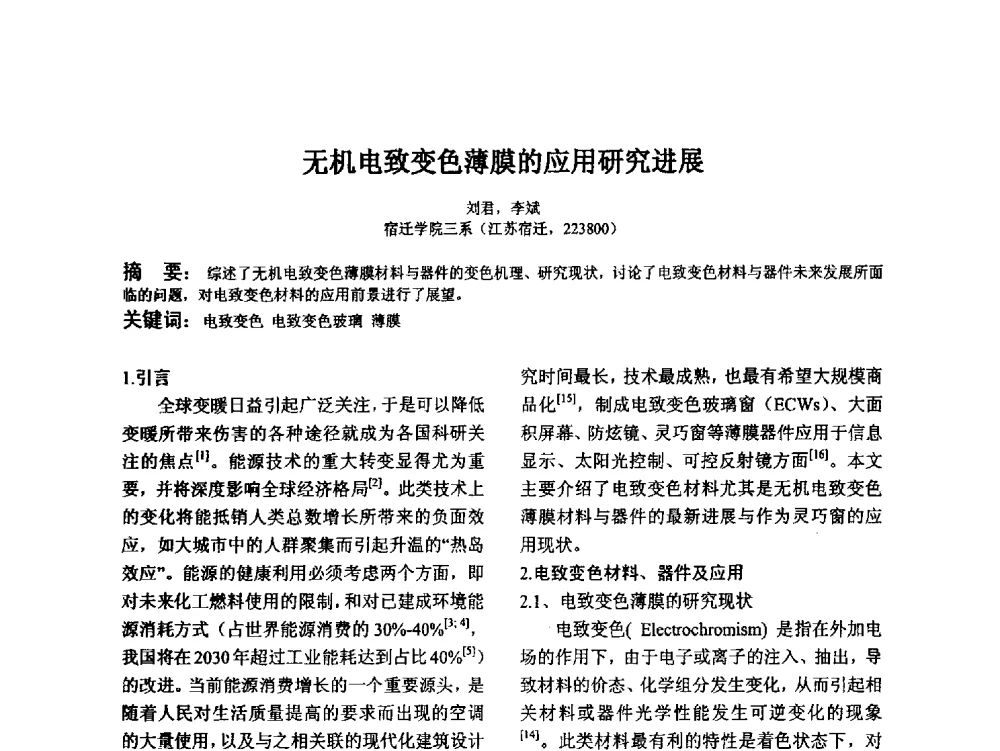 无机电致变色薄膜的应用研究进展 - 江苏省硅酸盐学会第八次代表大会暨江苏省硅酸盐学会五十周年纪念大会