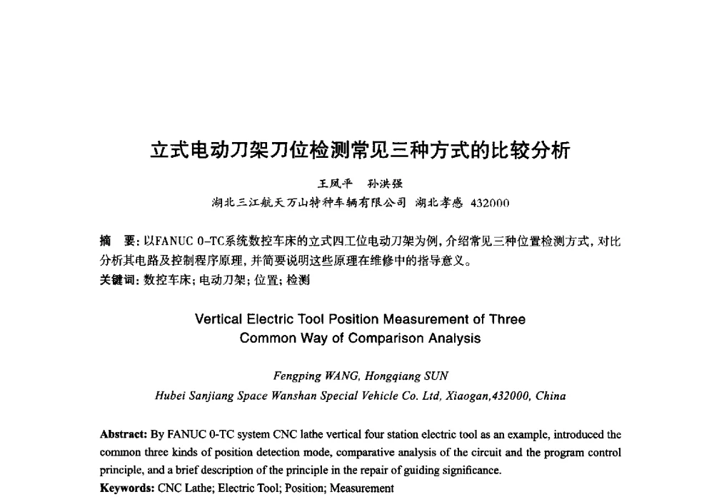 立式电动刀架刀位检测常见三种方式的比较分析 - 2013年“玉柴杯”全国机电企业工艺年会暨第七届机械工业节能减排工艺技术研讨会