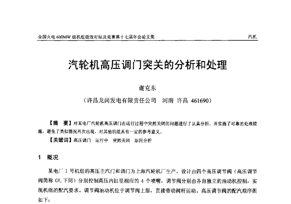 汽轮机高压调门突关的分析和处理 - 全国火电600MW级机组能效对标及竞赛第十七届年会