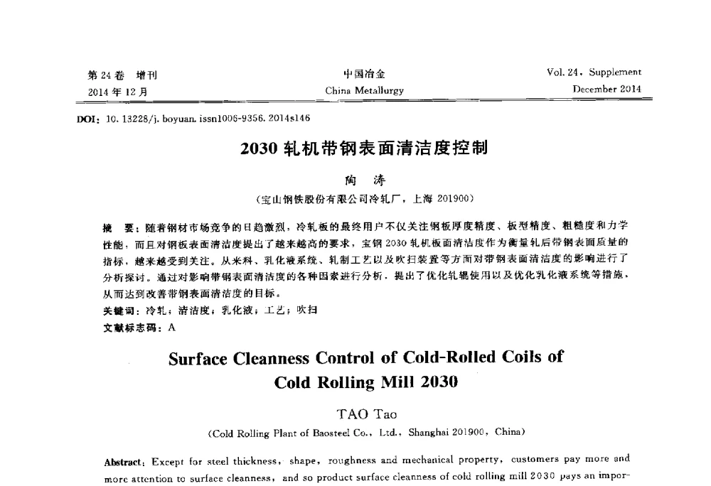 2030轧机带钢表面清洁度控制 - 2014年第七届中国金属学会青年学术年会