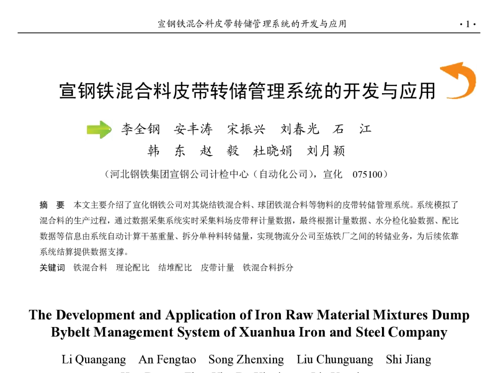 宣钢铁混合料皮带转储管理系统的开发与应用 - 第九届中国钢铁年会