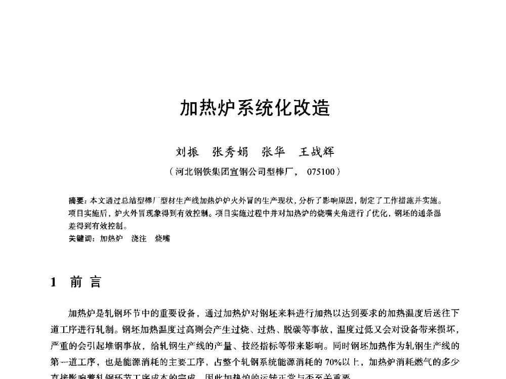 加热炉系统化改造 - 2013全国轧钢加热炉综合节能技术研讨会