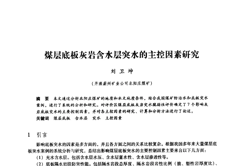 煤层底板灰岩含水层突水的主控因素研究 - 第九届全国煤炭工业生产一线青年技术创新大会